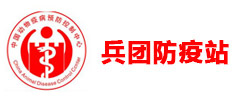 新疆兵团动物防疫总站