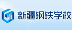 新疆钢铁学校